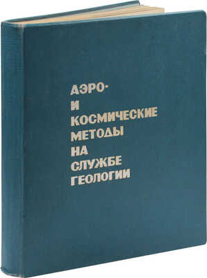 [Гриф «Для служебного пользования»]. Аэро- и космические методы на службе геологии. М., 1974.